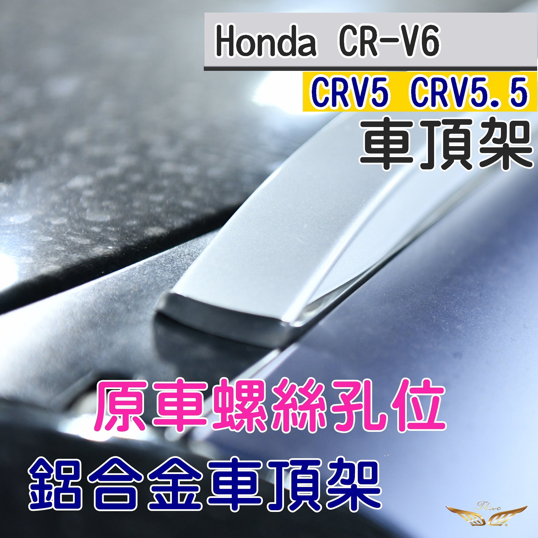 CRV6 CRV5 CRV5.5 專用 車頂架 平貼式 (飛耀) 行李架 鋁合金 旅行架 原廠式 直桿 直上 橫桿