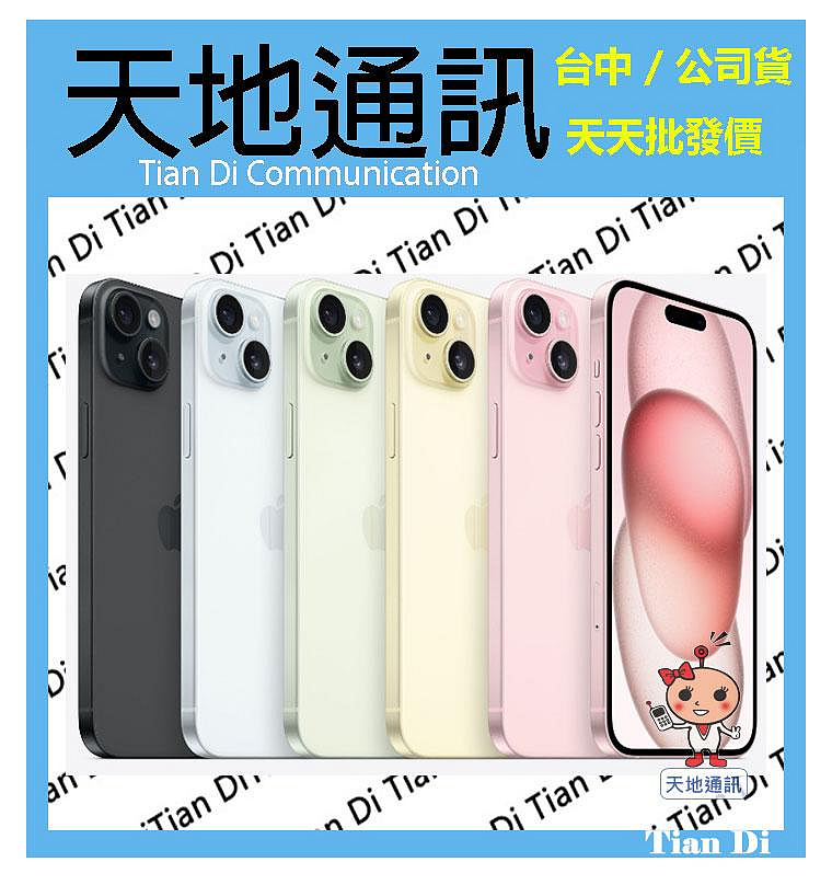 《天地通訊》Apple iPhone 15 256G 6.1吋 I15 動態島螢幕 全新供應