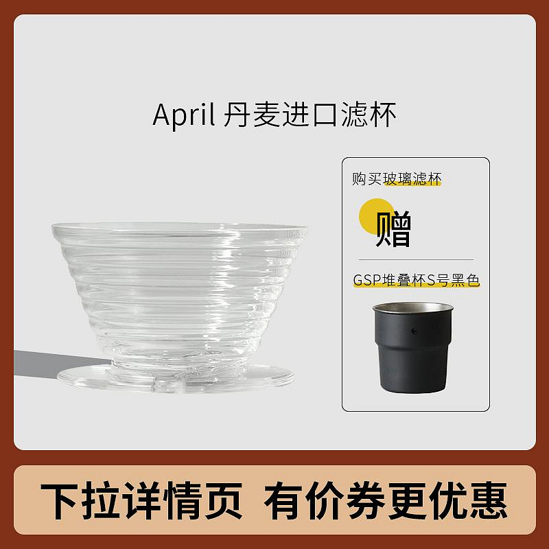 April 丹麥進口四月2.0濾杯蛋糕玻璃樹脂手沖咖啡原裝適用kalita