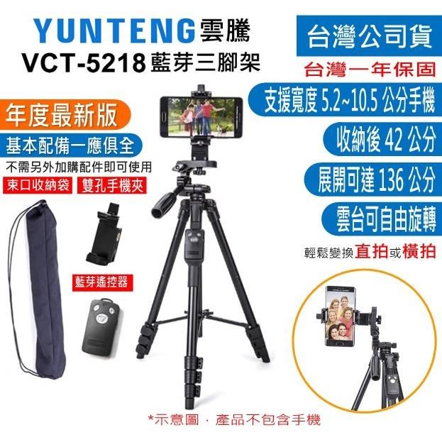 YUNTENG 雲騰 VCT-5218 藍芽 三腳架 自拍器 相機三腳架 5208L 5208 5218