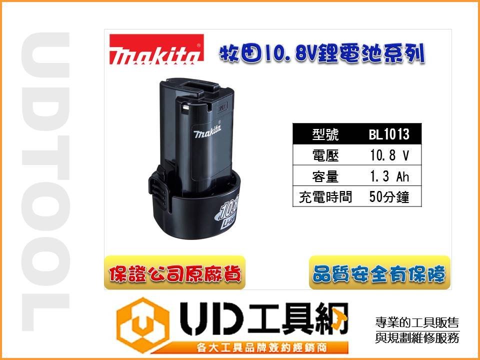 @UD工具網@Makita 牧田10.8V 1.3Ah BL1013 彈匣式鋰電池 100%原廠 品質有保障