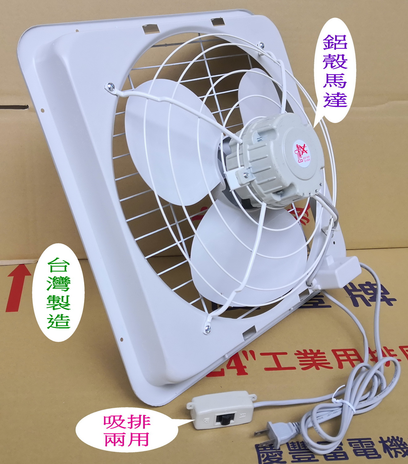 慶豐電機14吋鋁殼馬達(塑膠葉)吸排風扇.抽送風機.抽風機.抽風扇.排風機 