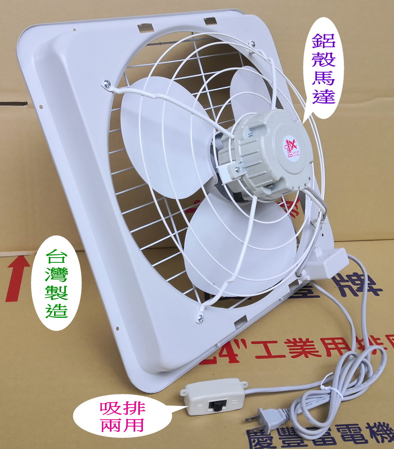 慶豐電機14吋鋁殼馬達(塑膠葉)吸排風扇.抽送風機.抽風機.抽風扇.排風機