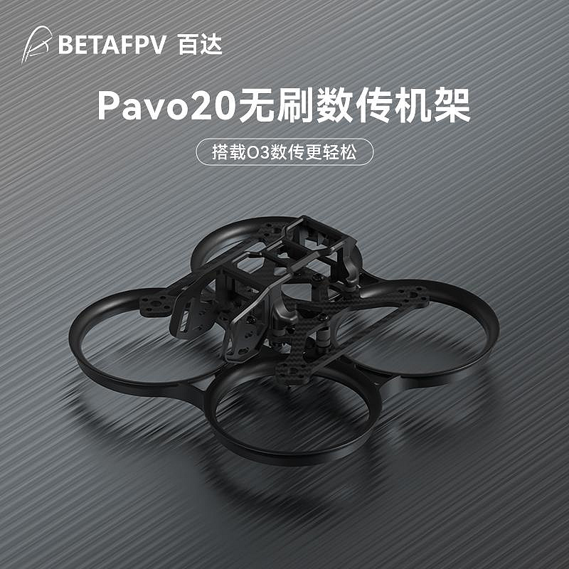 BETAFPV Pavo20穿越機機架適配O3圖傳室內外2寸fpv航拍無人機配件