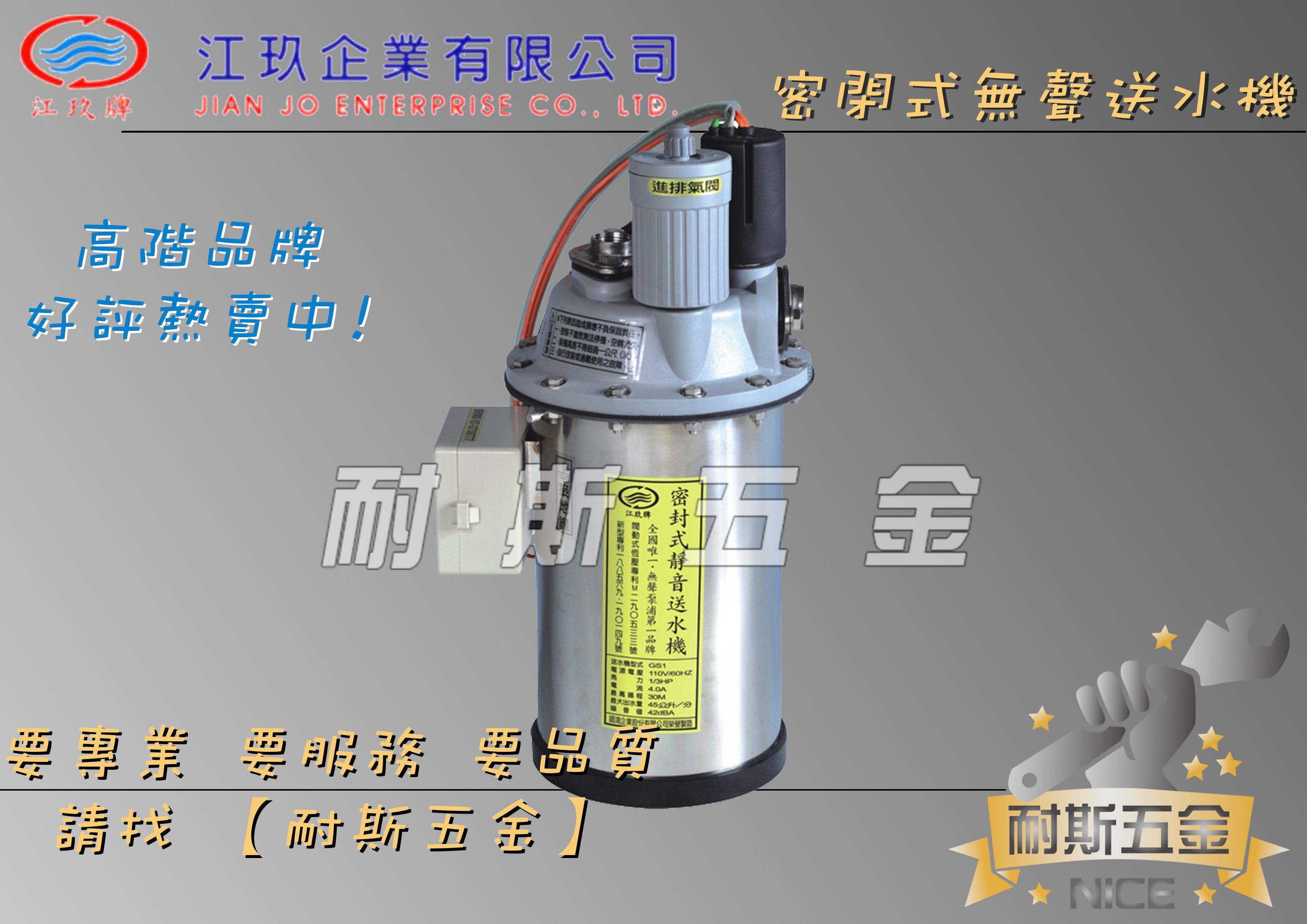 【耐斯五金】♨免運 詢問享優惠♨ 江玖牌 1/3HP 密封式無聲送水機 超靜音送水機 抽水機 標準配件 台灣製造 MIT