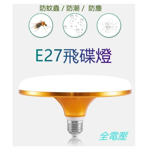 E27飛碟燈 LED 20W【辰旭照明】白光/黃光  超亮大面積 防塵防蟲燈泡 全電壓