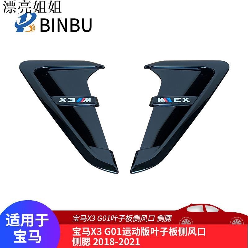 熱銷 汽車配件 適用于寶馬X3 G01側風口X4 g02碳纖維改裝運動版葉子板側腮裝飾框