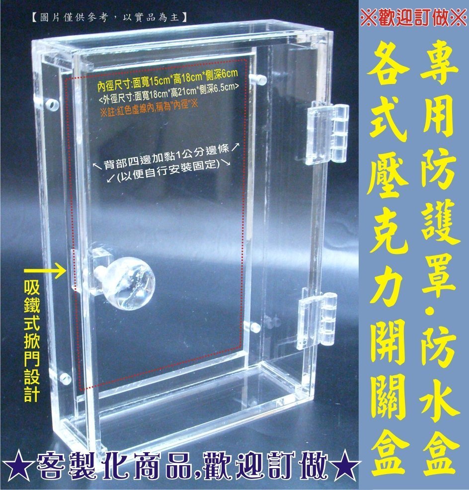 客製化 尺寸可訂做☆壓克力防水盒 防護罩 電鈴盒 門口機盒 對講機盒 刷卡機盒 警鈴 防盜器 壓克力盒 開關盒 吸鐵掀門