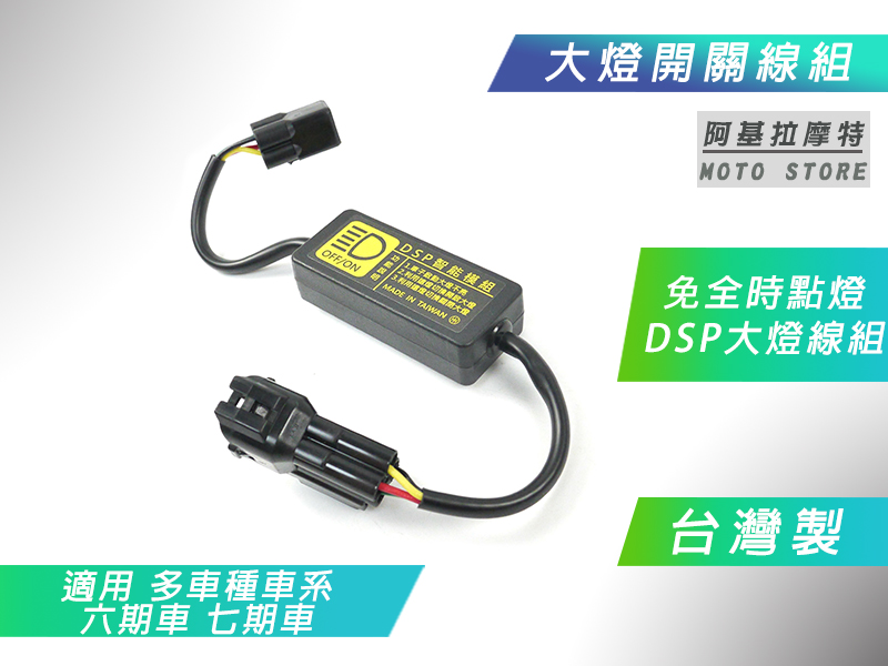 黑豹 DSP 大燈開關線組 大燈 開關 破解全時點燈 線組 適用 KRV JETSL DRG 六代戰 FORCE 水冷B