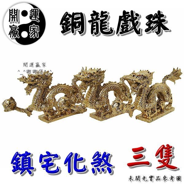 開運贏家 O500 鎮宅制煞 大漢龍 化煞三隻銅龍戲珠 1組 補宅氣 化無尾巷 化白虎昂頭煞 制煞 右高左低 含開光 Yahoo奇摩拍賣