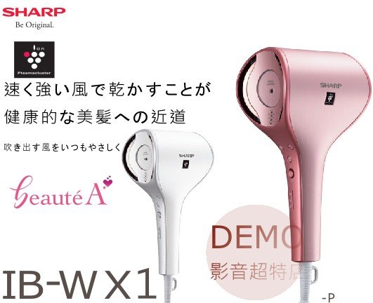 ㊑DEMO影音超特店㍿日本SHARP IB-WX1 沙龍級吹風機 負離子 速乾 保濕 除靜電 雙出風口 智慧溫控