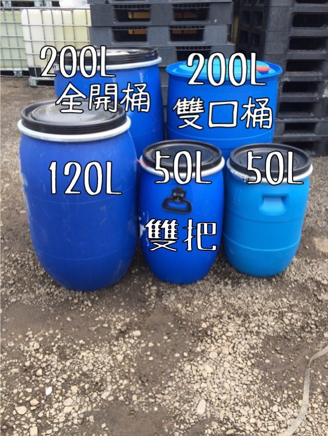 化學桶 鐵桶 堆肥桶 塑膠桶 一次桶 IBC桶 一噸桶 儲水桶 柴油桶 60L120L 150L 200L 1000L