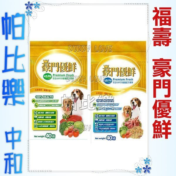 ◇帕比樂◇【台灣製造】福壽豪門優鮮-成犬飼料【40磅】牛肉+蔬果/羊肉+玄米二款可選,狗飼料