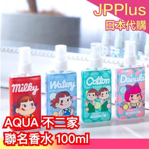 日本 AQUA SAVON 不二家聯名 身體香氛噴霧 體香噴霧 身體保濕 身體化妝水 香水 牛奶 聖誕 年末送禮❤JP