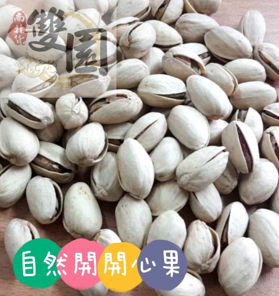 開心果-自然開-帶殼開心果500g-堅果 伴手禮 過年零食 開心果批發 休閒零嘴 堅果批發商 開心果批發-雙園南北貨