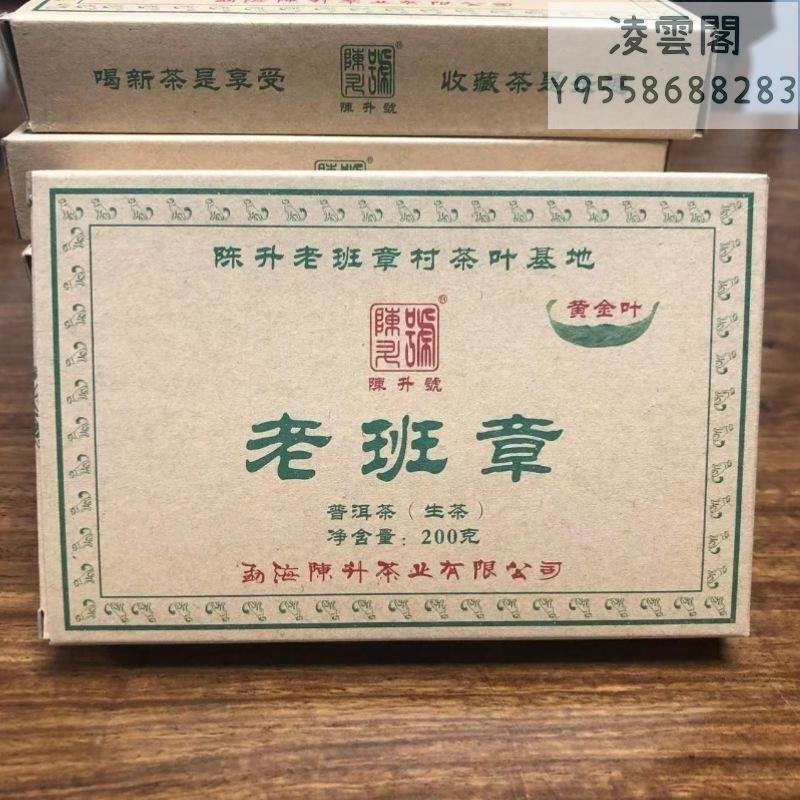 【陳升號】陳升號 陳升號2018年老班章黃金葉 勐海普洱茶生茶 200克/磚凌雲閣茶葉