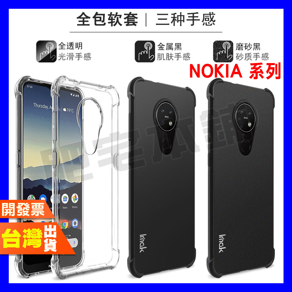 IMAK NOKIA 8.3 7.2 6.2 8.1 6.1 5.1 PLUS 四角 防摔殼 手機殼 保護殼 氣囊版