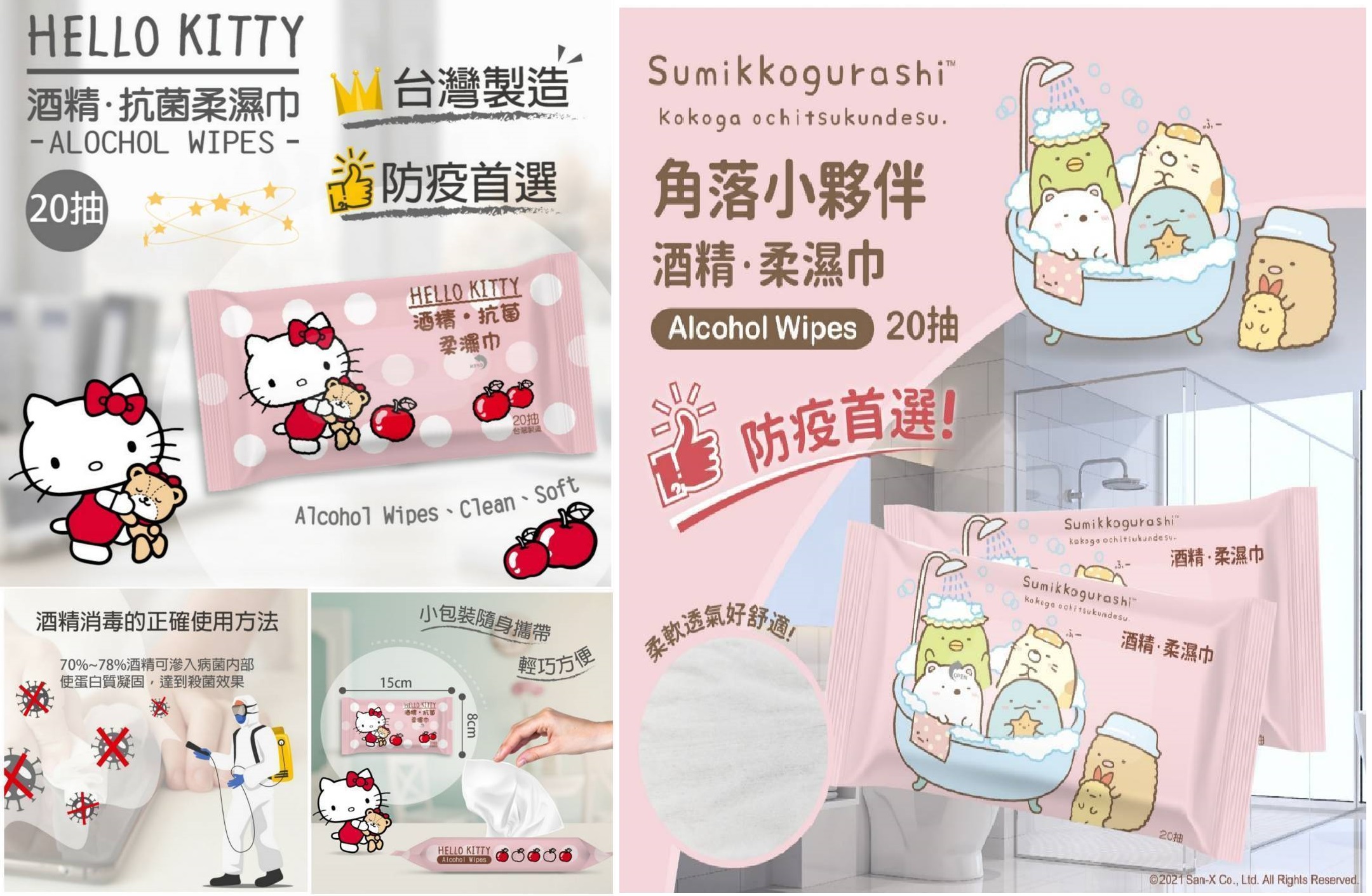 【即期品 特價 一包 10元】Hello Kitty//角落生物  酒精 濕紙巾 20抽