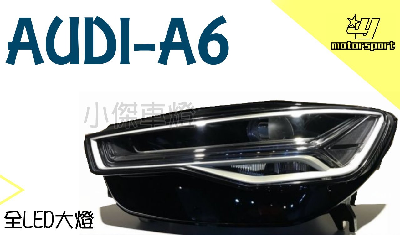 小傑車燈精品＊全新 奧迪 AUDI A6 C7 C7.5 12 13 14 15 16 年 全 LED 光導式大燈 頭燈