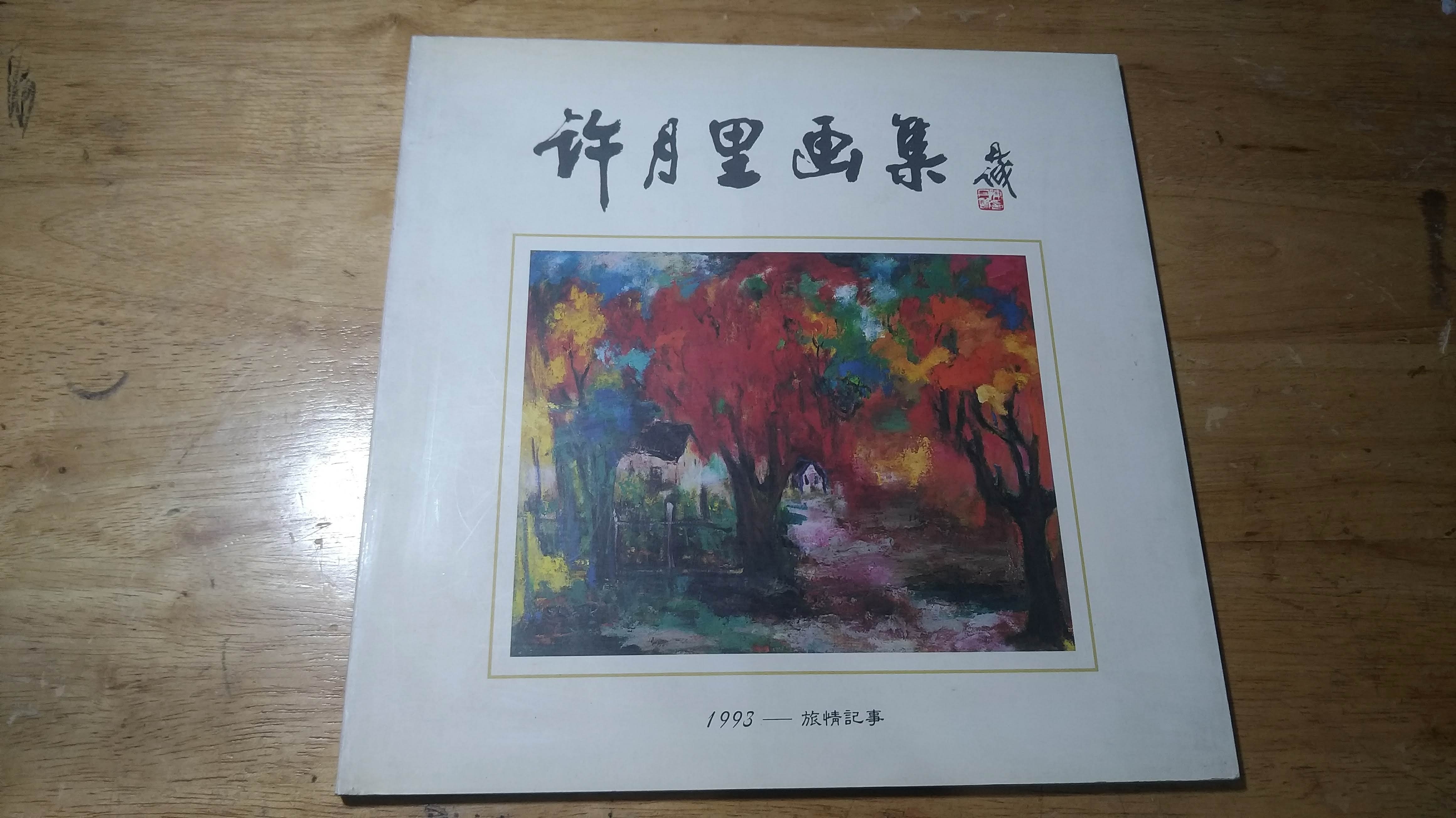 お見舞い 超レア☆1988年☆西山真一画伯展集（画業60年記念） 超レア