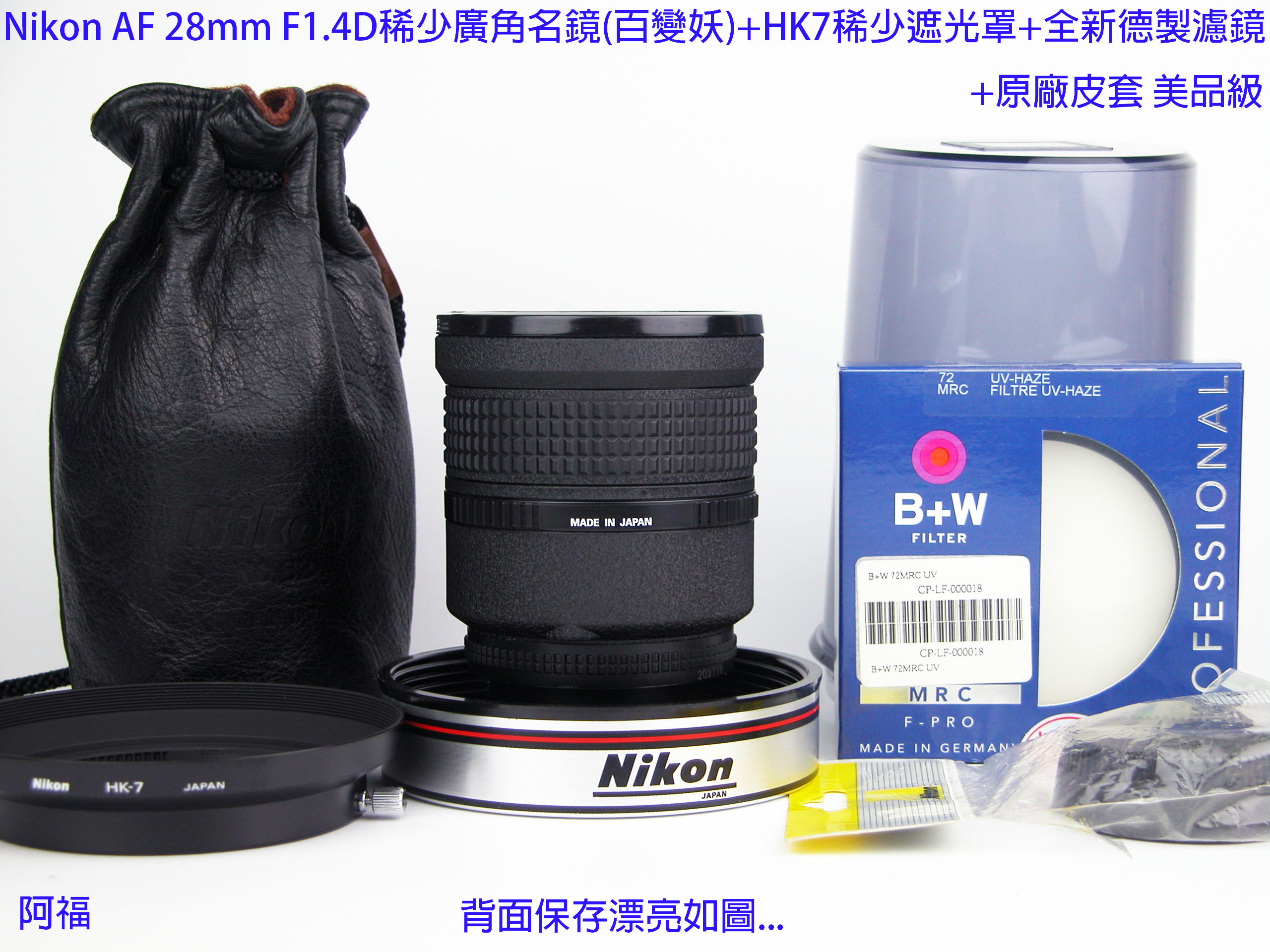 Nikon AF 28mm F1.4D稀少廣角名鏡(百變妖)+HK7稀少遮光罩+全新德製濾鏡