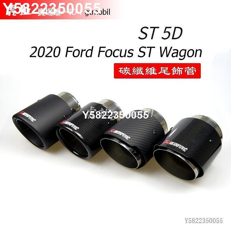 2020 Focus ST Wagon,ST 5D,正ST 專屬尾飾管 碳纖維排氣管 亮面 霧面 SLS尾飾管