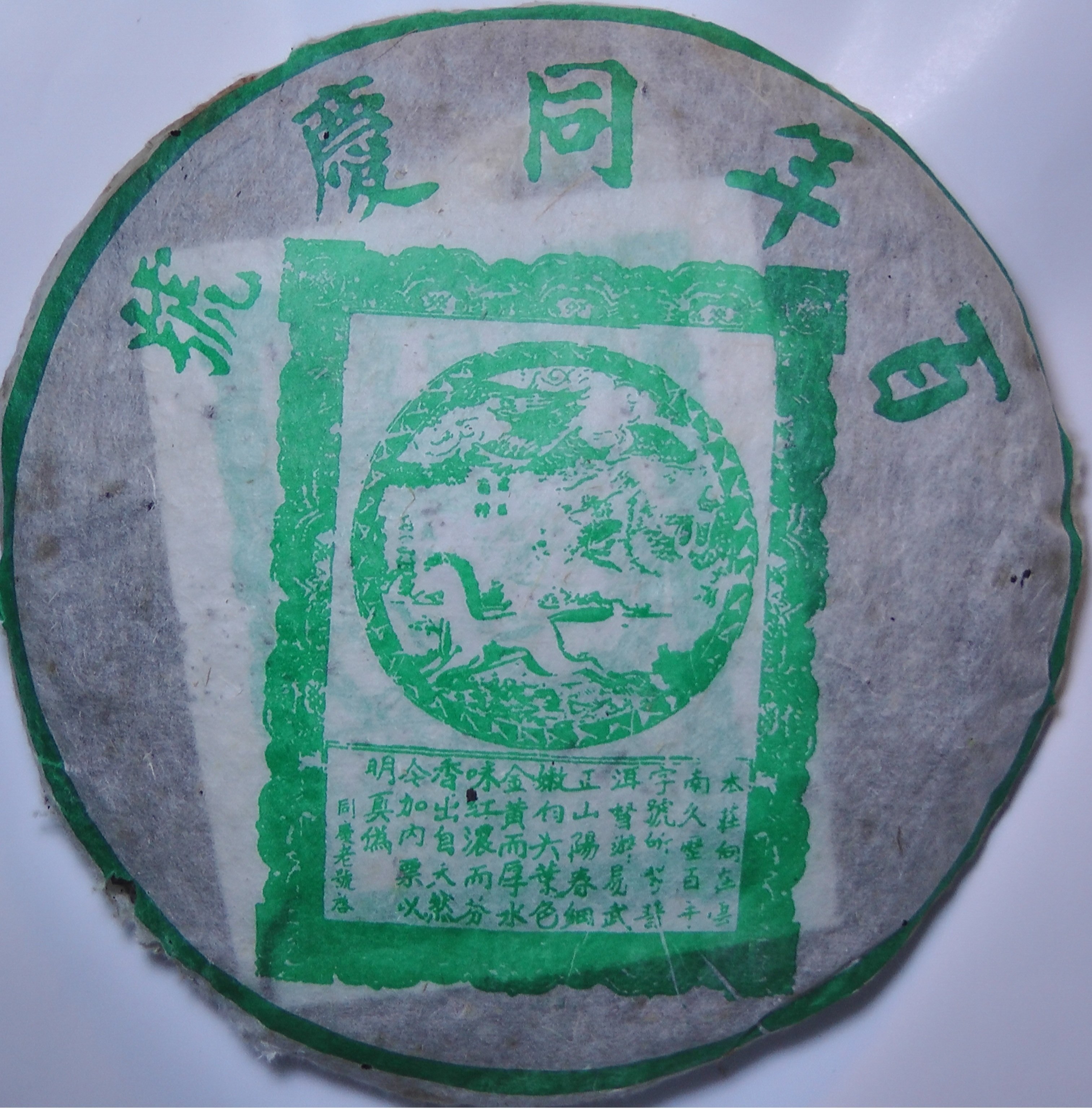 98年百年同慶號生茶藍票❨絕版貨❩ | Yahoo奇摩拍賣