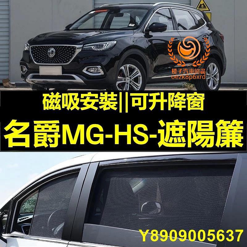 MG名爵 HS遮陽簾 MG HS車窗紗網 磁吸遮陽簾 名爵 HS車窗簾 汽車紗窗 防 蟲 專用汽車遮陽簾 車用窗簾