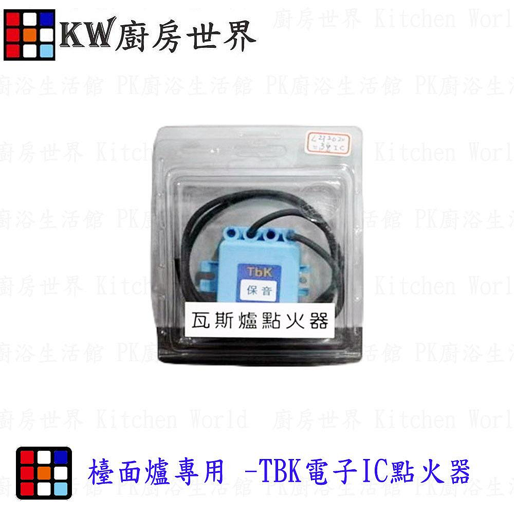 高雄 瓦斯爐零件 TbK電子IC點火器 喜特麗 檯面爐 專用【KW廚房世界】