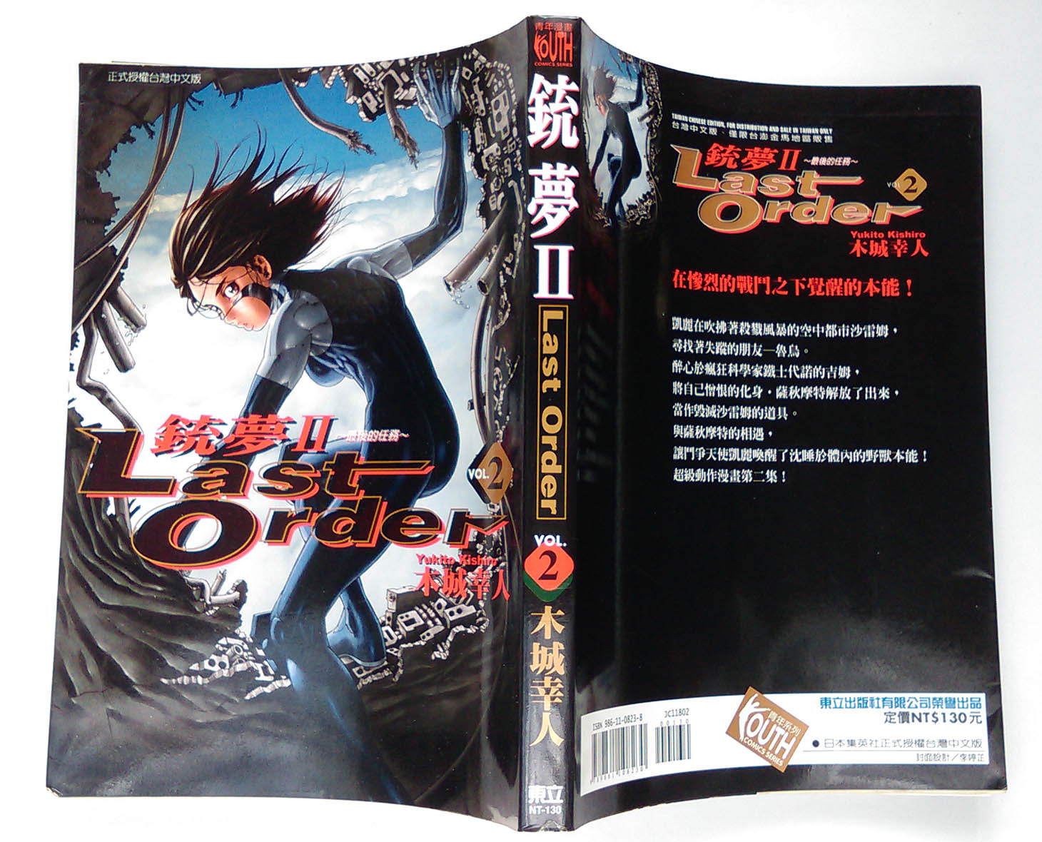 銃夢 Last Order 最後的任務 2 木城幸人 東立 Yahoo奇摩拍賣