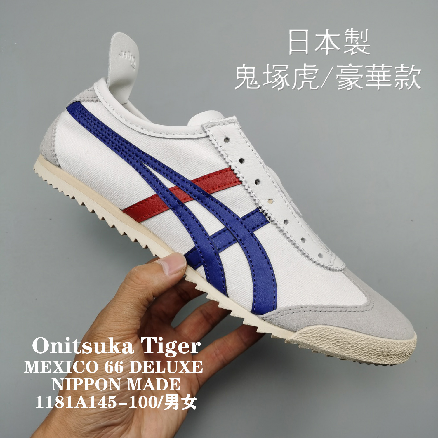 日本製鬼塚虎onitsuka tiger (メキシコ66 デラックス) NIPPON MADE豪華