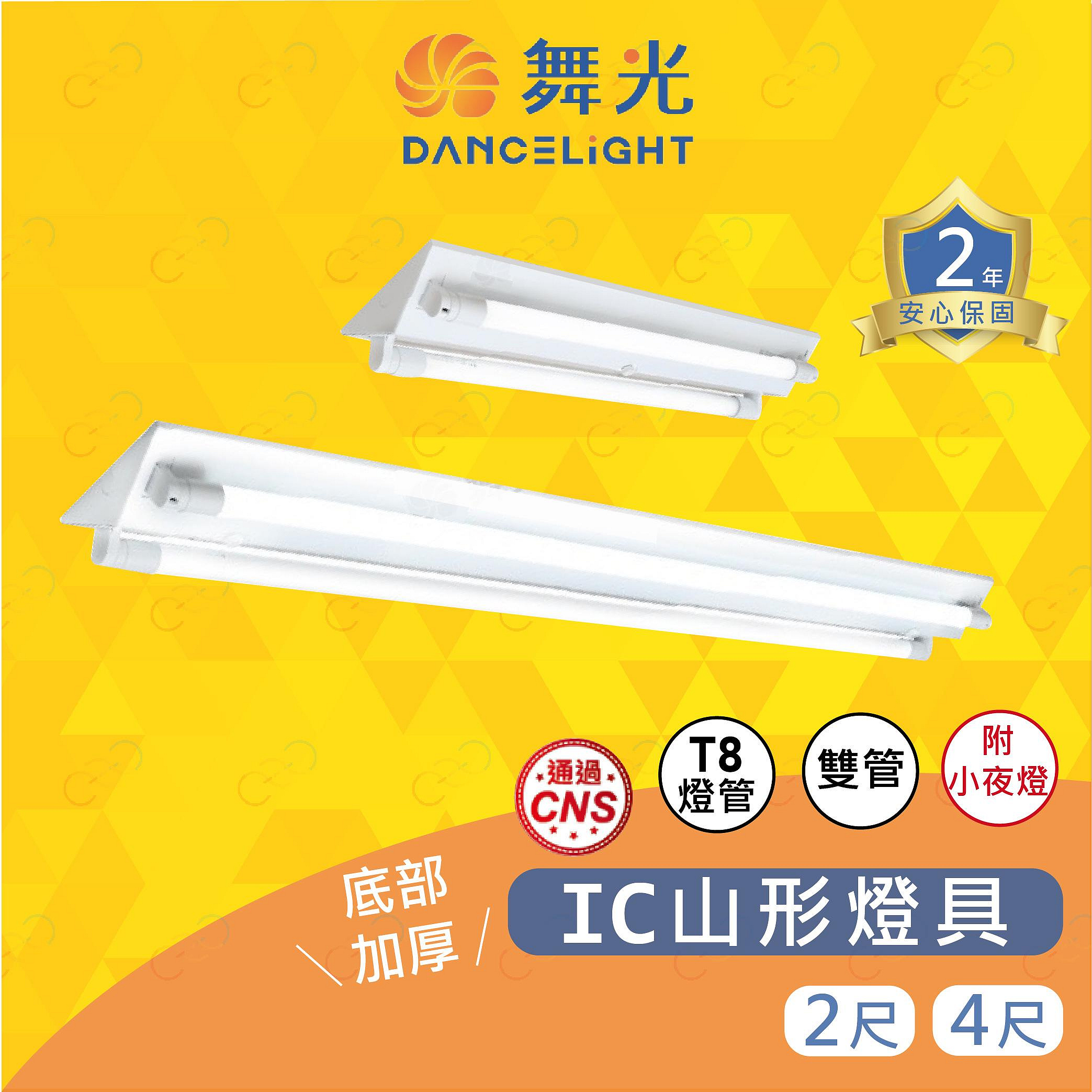 (A Light)附發票 舞光 LED T8 IC山形燈雙管 2尺 4尺 附小夜燈 山形燈 山型燈 T8燈座