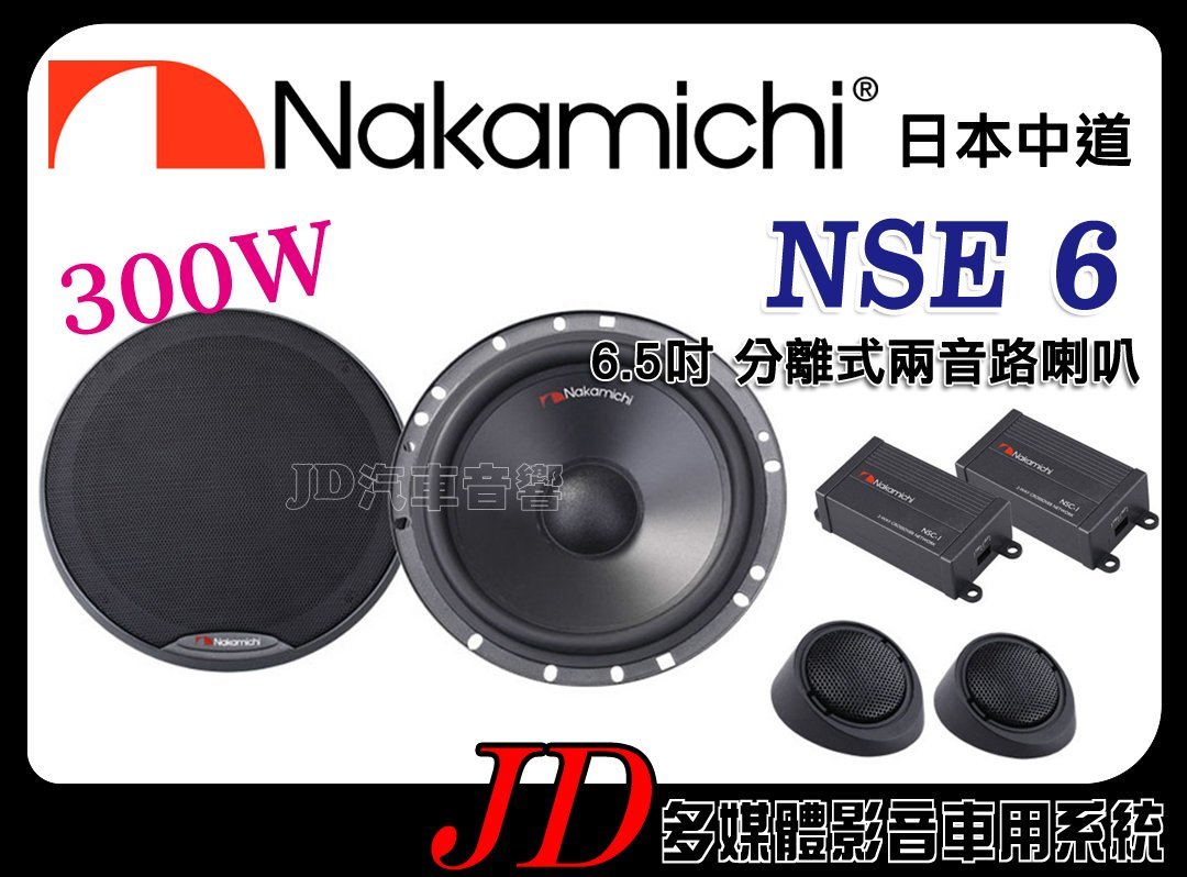 【JD 新北 桃園】日本中道 Nakamichi NSE6 NSE 6 6.5吋分離式兩音路喇叭 二音路 汽車音響喇叭