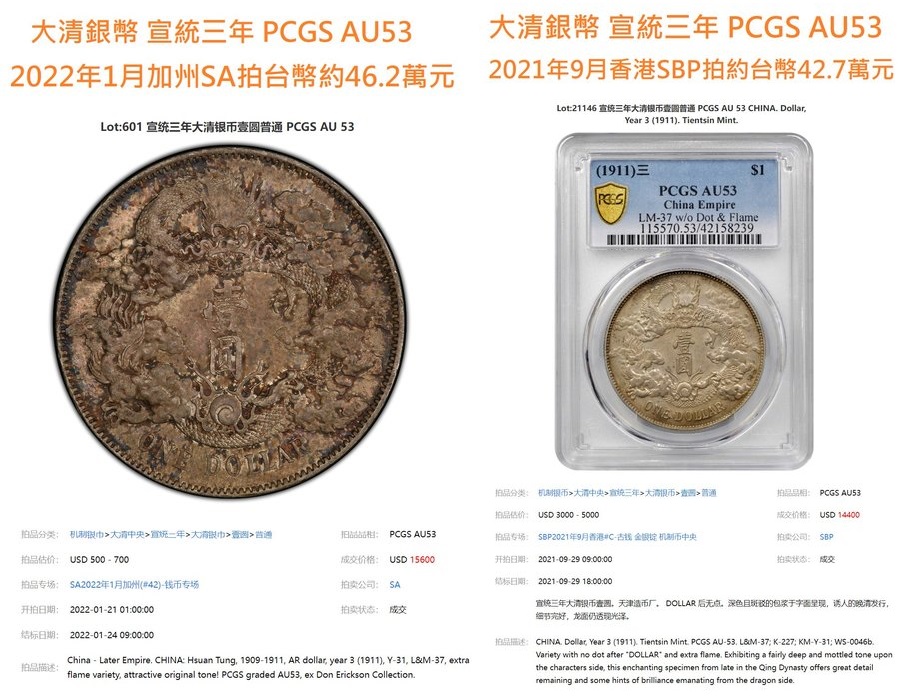 宣三 大清銀幣 壹圓 PCGS AU53 深雕版(左齒寬) [認證編號42604372]【和美郵幣社】