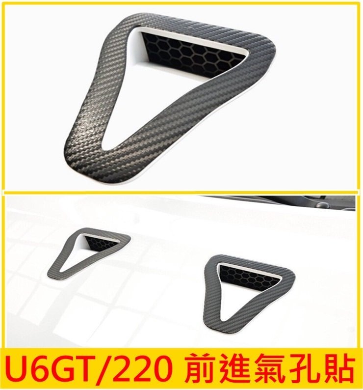 LUXGEN納智捷【U6GT/GT220進氣孔卡夢貼】3M卡夢貼紙 引擎蓋進氣 鼻孔 車身貼 造型 裝飾 配件 U6車頭