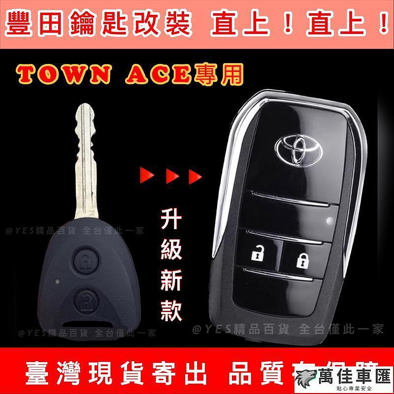 【現貨】 TOYOTA 豐田  TOWN ACE 豐田折疊鑰匙改裝 發財王牌 TOWNACE 貨車 豐田鑰匙改裝 豐田 TOYOTA 豐田 汽車配件 汽車改裝