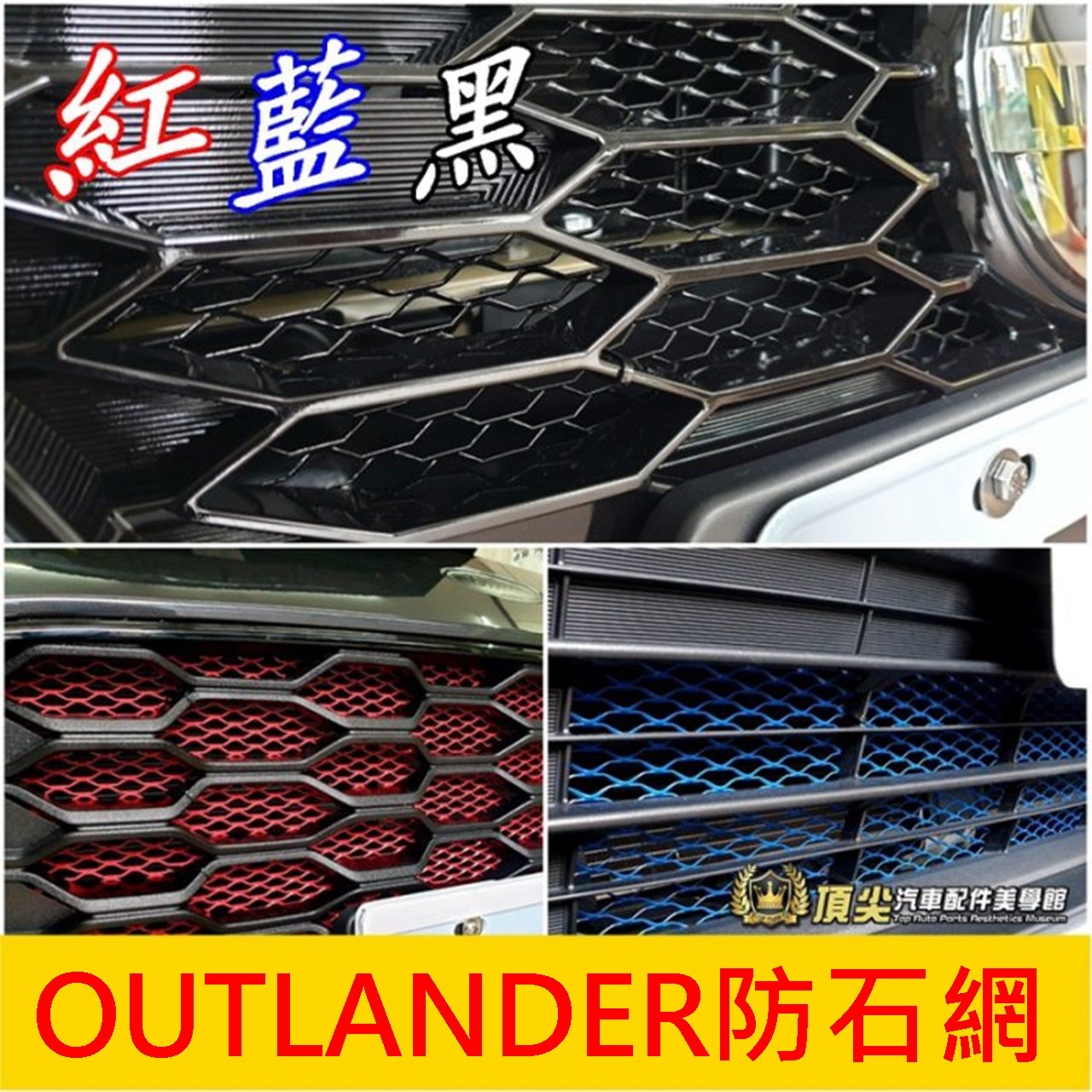 三菱MITSUBISHI 【OUTLANDER水箱罩防石網】紅 藍 黑 歐藍德 前保桿氣霸網 防護鋁網 防跳石網 防蟲網