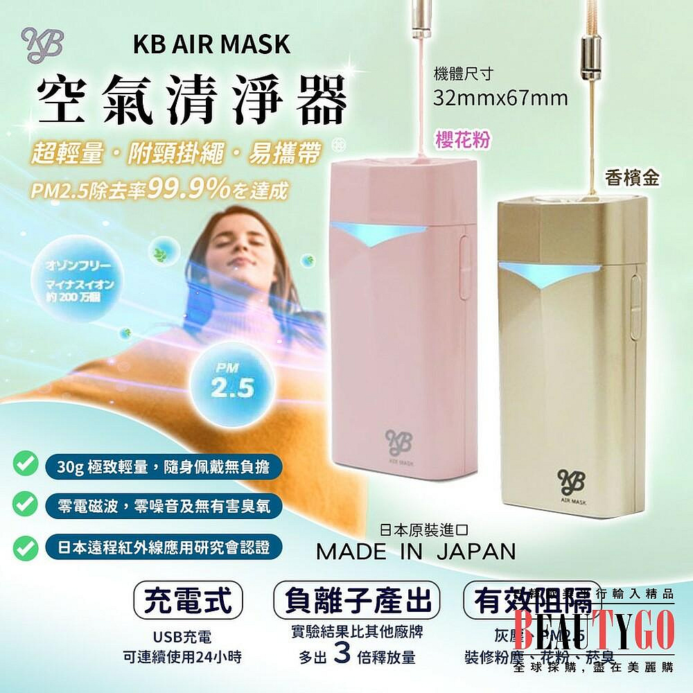 [現貨]KB AIR MASK 隨身空氣清淨機 電子口罩 日本製