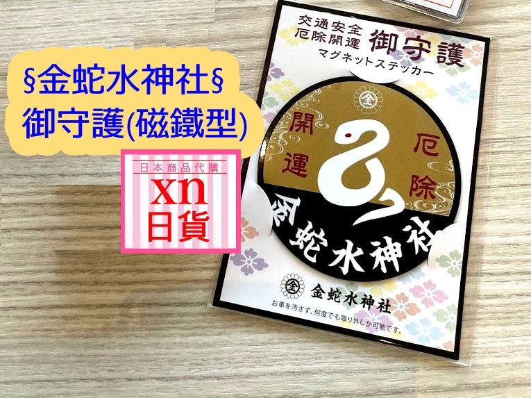 xn日貨]宮城金蛇水神社御守護開運厄除御守交通安全御守開運招財大神(吸 