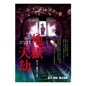 地獄系列 1 15完全新小說春天 Div D4005 Yahoo奇摩拍賣