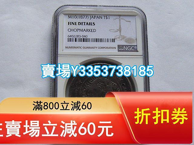 (全網最低)-NGC F 老包漿日本龍洋明治十年貿易銀大銀幣特年 眾多漢字錢莊戳 金幣 銀幣 紀念幣【古幣之緣】374