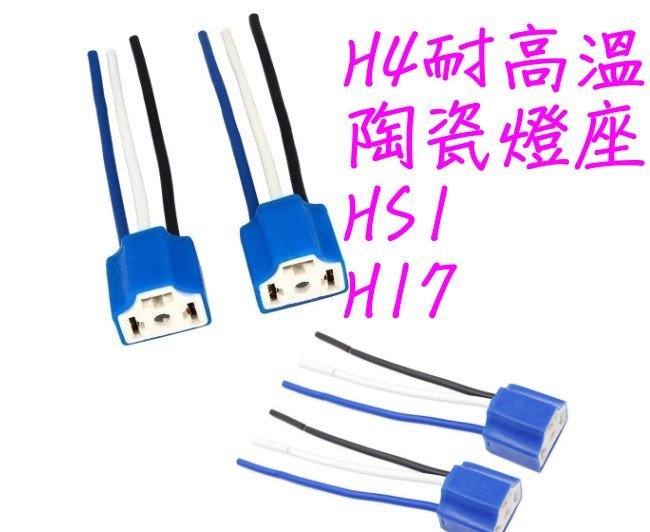 『光爍』帶線 H4(HS1) H7 H11 H1 母頭 耐高溫 線芯粗 陶瓷 塑膠插頭 3PIN 公母接頭 改裝燈座