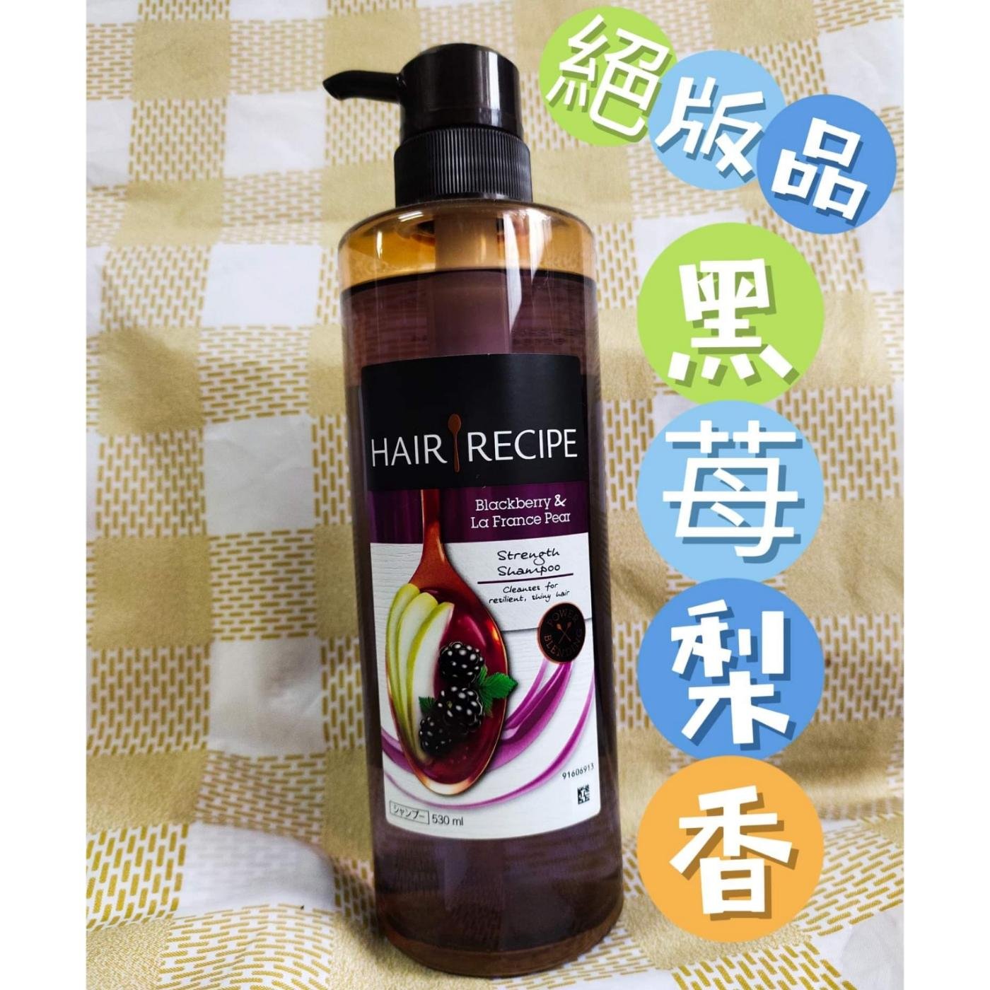 過期品 Hair Recipe 黑莓梨香營養洗髮露 護髮精華素 洗髮精  防斷 控油 黑莓 梨香 奇異果清爽 生薑蘋果