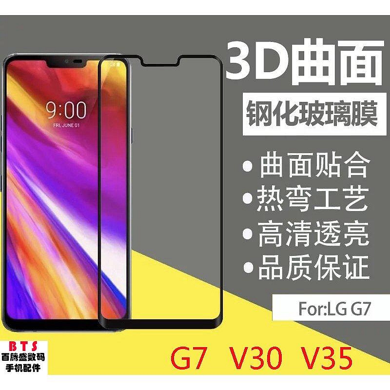 全館滿運 3D曲面全屏覆蓋 滿版玻璃貼 LG V40 V30 V35 PLUS G5 G7 G8 V50鋼化玻璃貼 保護貼 防護貼 可開發票