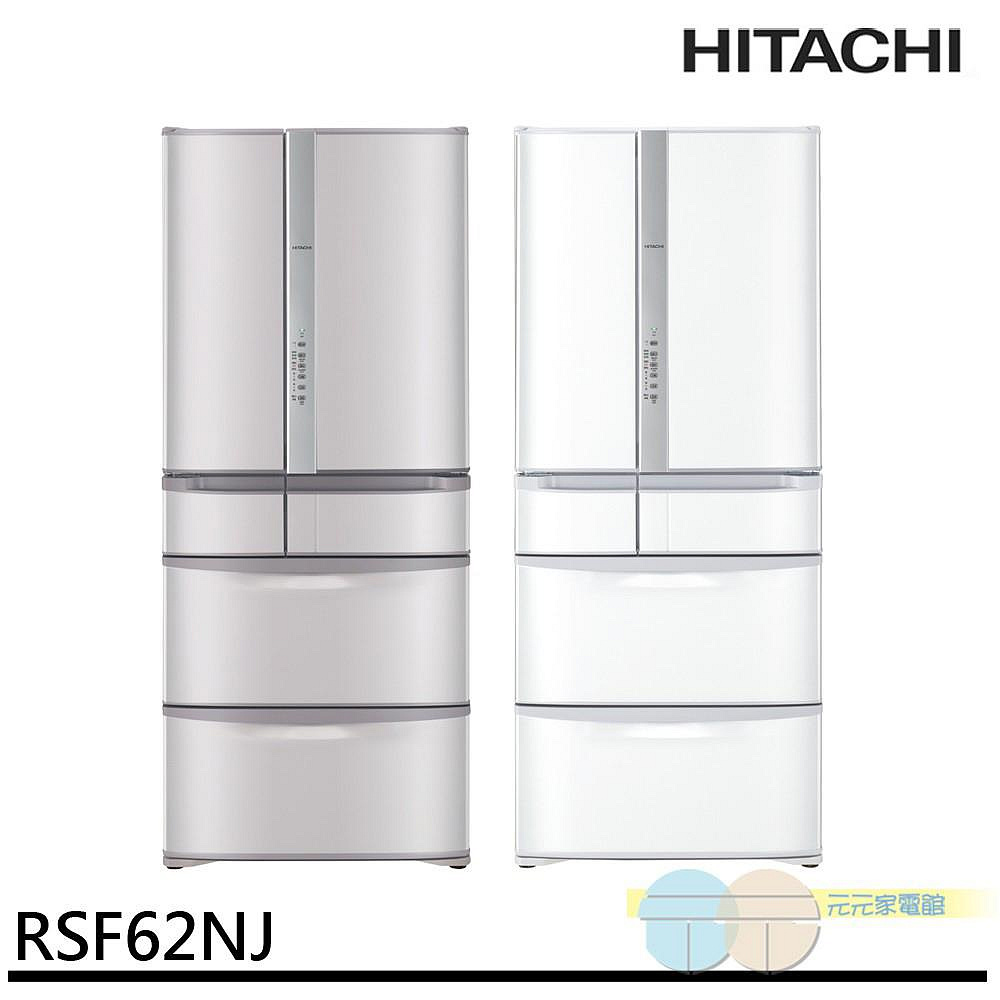 限區含配送基本安裝＊元元家電館＊HITACHI 日立 日本製 615公升節能一級六門冰箱 RSF62NJ