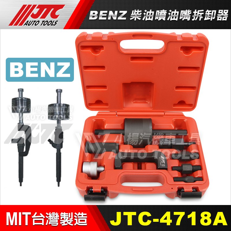 【小楊汽車工具】JTC 4718A 賓士柴油噴油嘴拆卸器  BENZ 柴油噴油嘴拆卸器