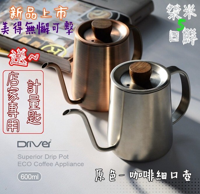 Driver Superior 咖啡細口壺【計量匙+專用清潔棉】加厚不鏽鋼 手沖壺 木柄蓋 600ml 手沖咖啡壺 古銅