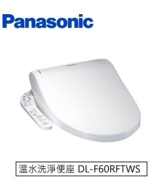 Panasonic 國際牌 微電腦 免治馬桶座 DL-F60RFTWS 保固一年