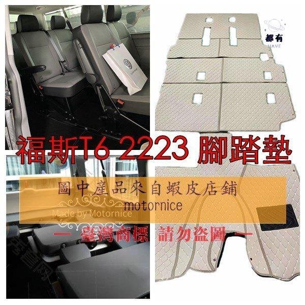 【熱銷】適用福斯 VW T6 T6.1 T5腳踏墊 Volkswagen Caravelle 凱路威 Mul超夯 精品