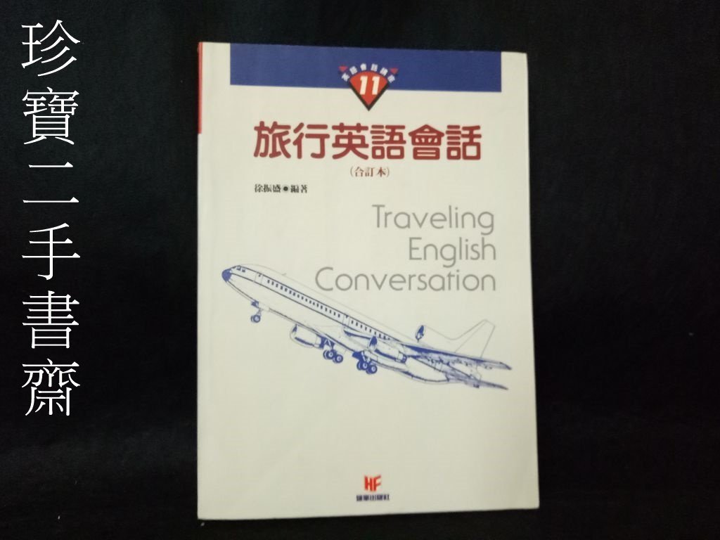 珍寶二手書齋fa98 旅行英語會語 合訂本 Isbn 雄峰 徐振盛 Yahoo奇摩拍賣